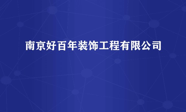 南京好百年装饰工程有限公司