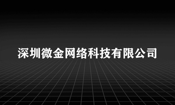 深圳微金网络科技有限公司