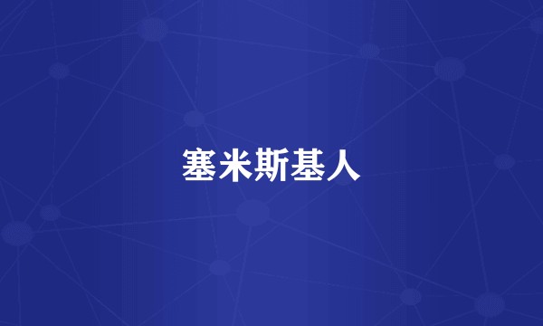 塞米斯基人