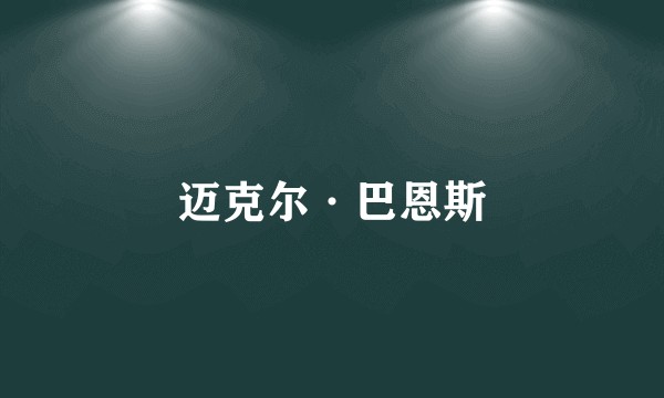 迈克尔·巴恩斯