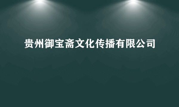 贵州御宝斋文化传播有限公司