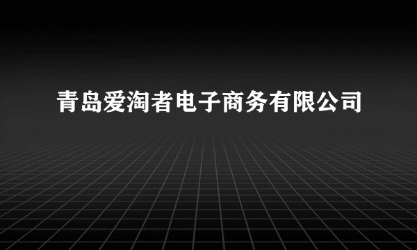 青岛爱淘者电子商务有限公司