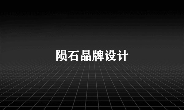 陨石品牌设计