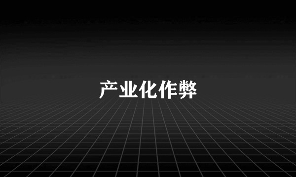 产业化作弊
