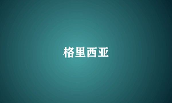 格里西亚