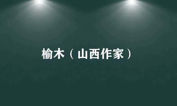 榆木（山西作家）