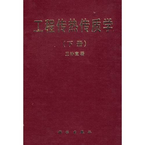 传热传质学