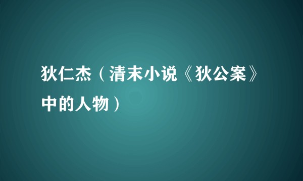 狄仁杰（清末小说《狄公案》中的人物）