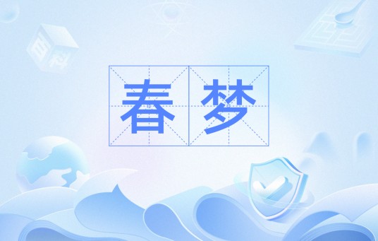 春梦（汉语词语）