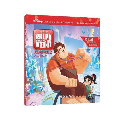 无敌破坏王2:大闹互联网(2018年华东理工大学出版社出版的图书)