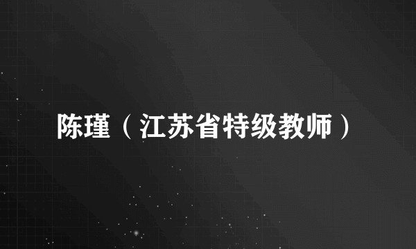 陈瑾（江苏省特级教师）