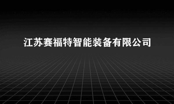 江苏赛福特智能装备有限公司