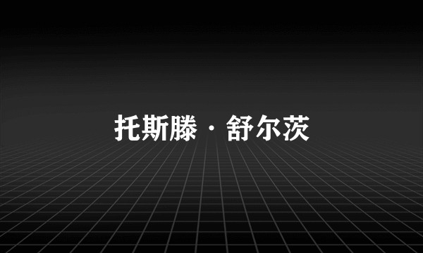 托斯滕·舒尔茨