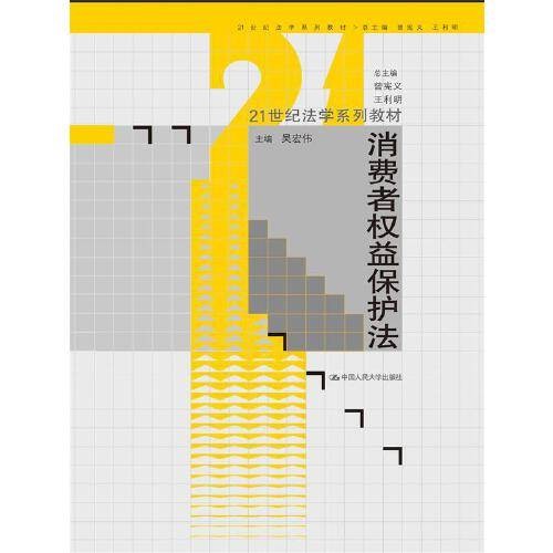 消费者权益保护法(2014年中国人民大学出版社出版的图书)