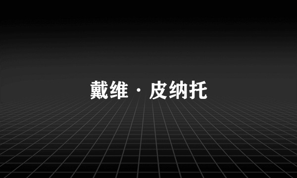 戴维·皮纳托