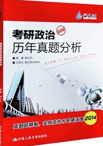 2014-考研政治历年真题解析-超精解