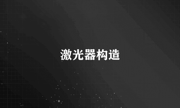 激光器构造