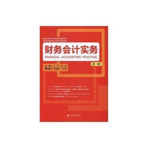 财务会计实务（第二版）（2017年上海财经大学出版社出版的图书）