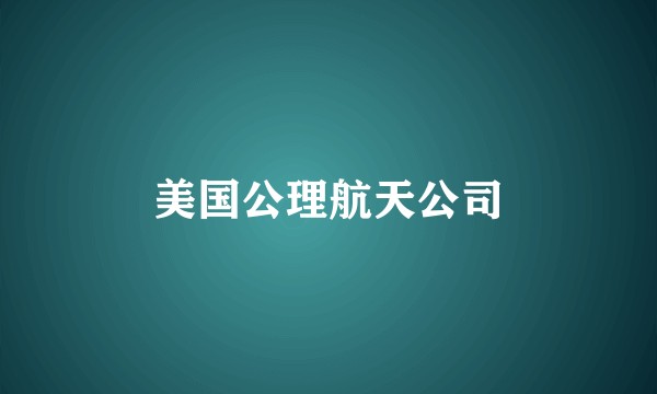 美国公理航天公司