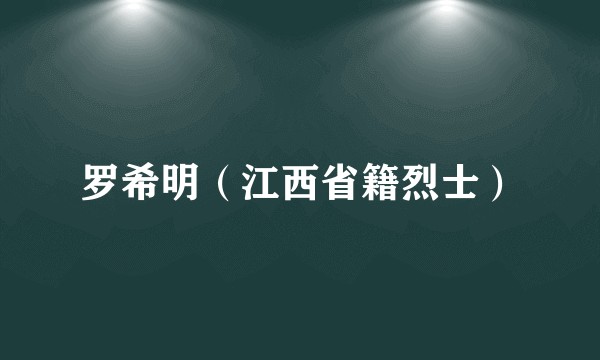 罗希明（江西省籍烈士）