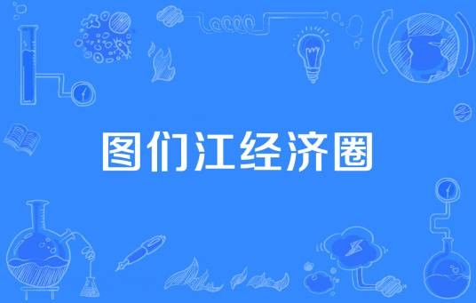 图们江经济圈
