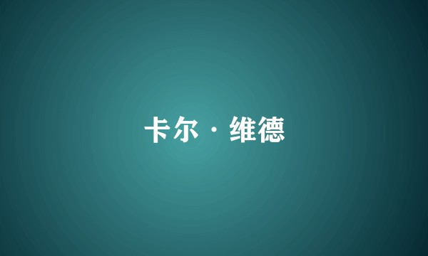 卡尔·维德