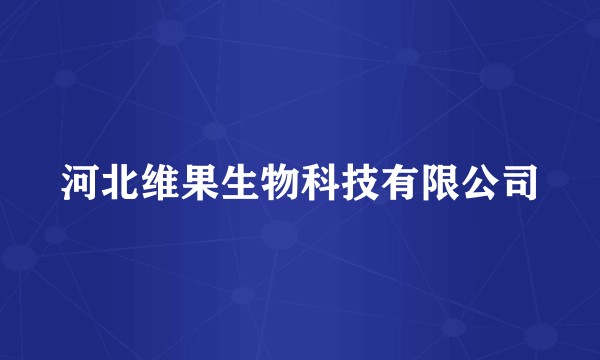 河北维果生物科技有限公司