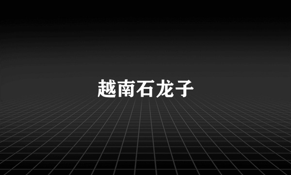 越南石龙子