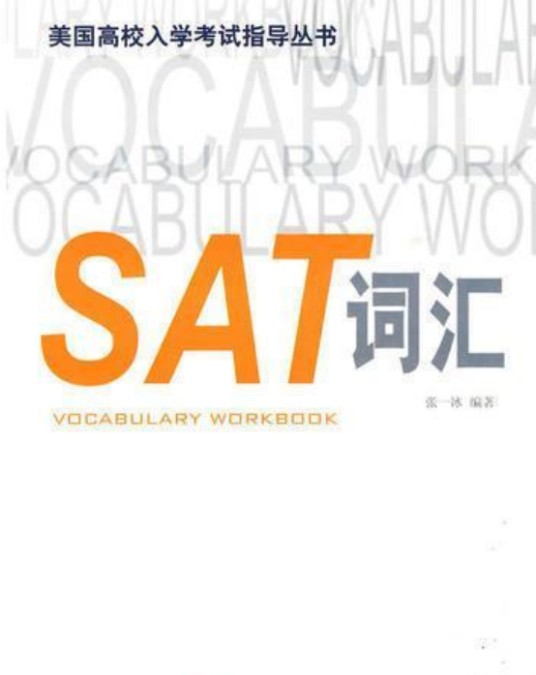 美国高校入学考试指导丛书：SAT词汇