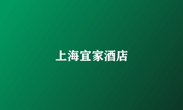 上海宜家酒店