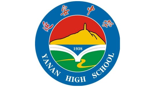 陕西延安中学