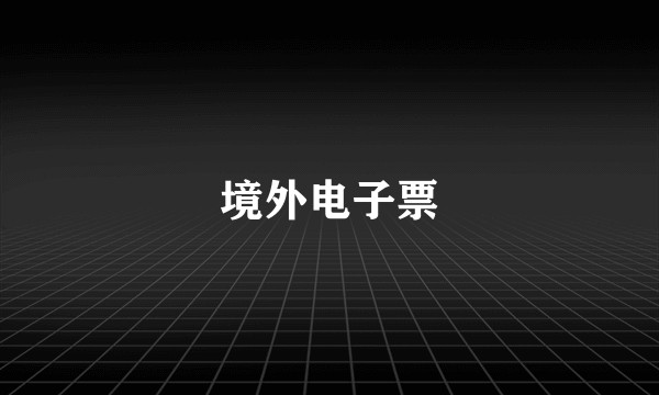 境外电子票