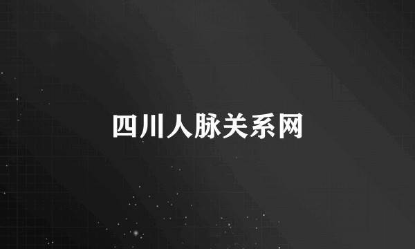 四川人脉关系网