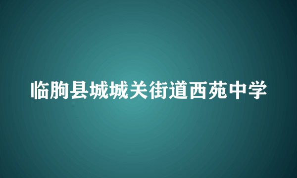 临朐县城城关街道西苑中学