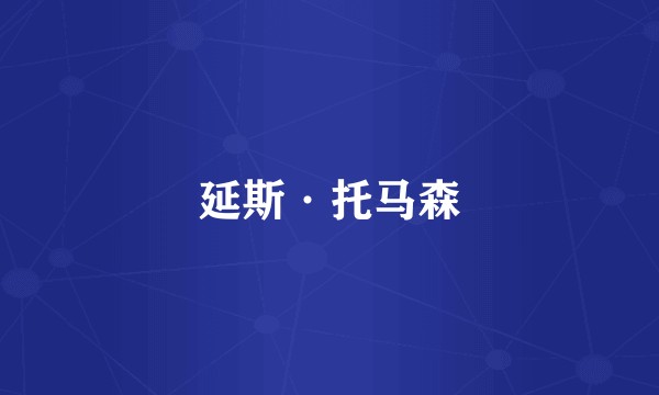 延斯·托马森