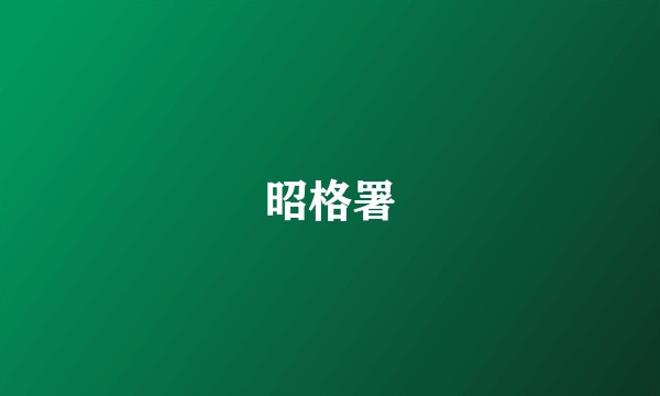 昭格署