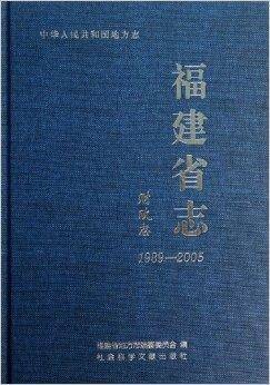 福建省志/中华人民共和国地方志