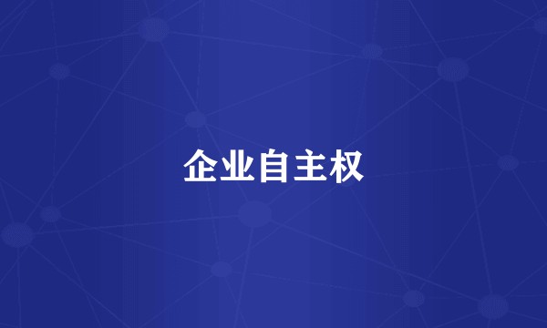 企业自主权