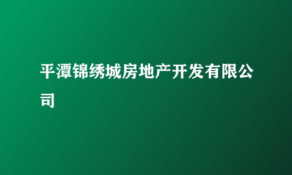 平潭锦绣城房地产开发有限公司