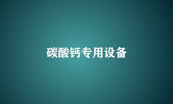 碳酸钙专用设备