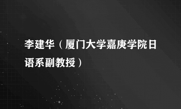 李建华（厦门大学嘉庚学院日语系副教授）