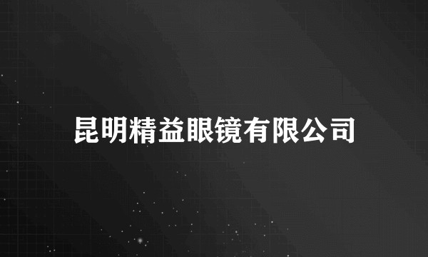 昆明精益眼镜有限公司