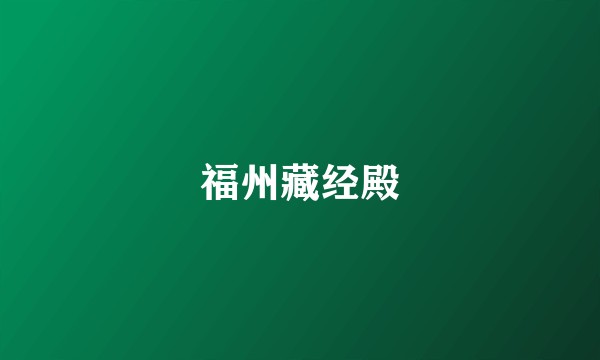 福州藏经殿