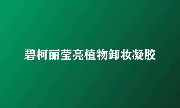 碧柯丽莹亮植物卸妆凝胶