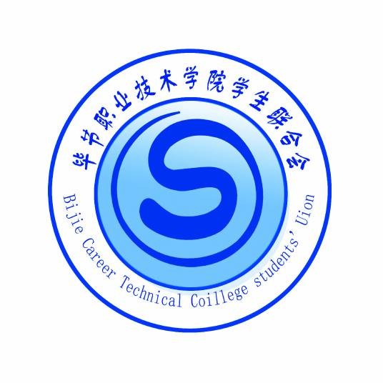 毕节职业技术学院学生联合会