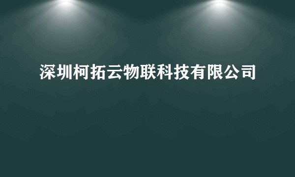 深圳柯拓云物联科技有限公司