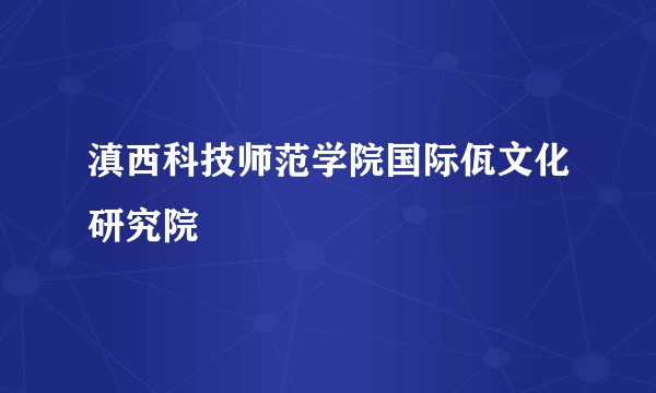 滇西科技师范学院国际佤文化研究院