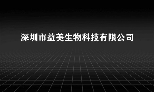 深圳市益美生物科技有限公司