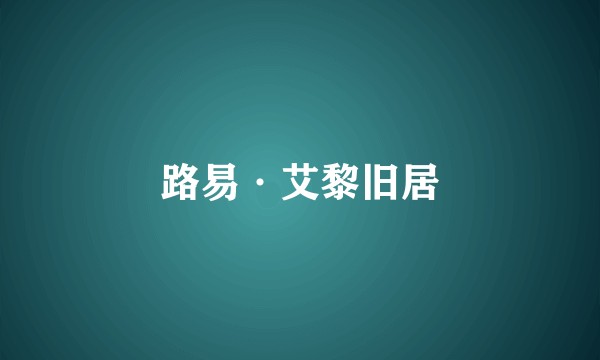 路易·艾黎旧居