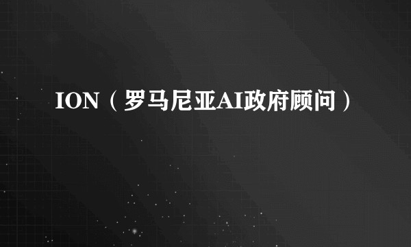 ION(罗马尼亚AI政府顾问)